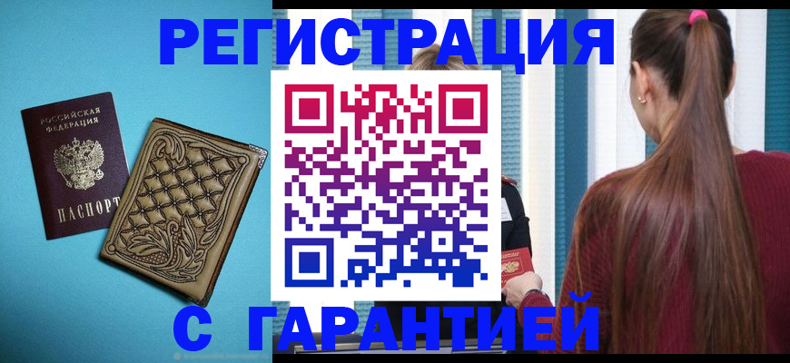 прописка гарантия в Мензелинске
